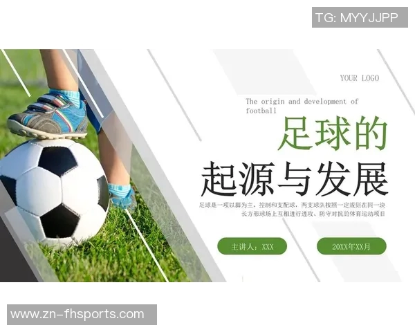 足球运动的起源发展规则及其在全球的影响与魅力分析